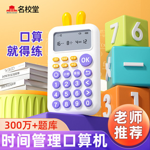 名校堂儿童口算训练机益智机小学加减乘除计算器计时机中班数字