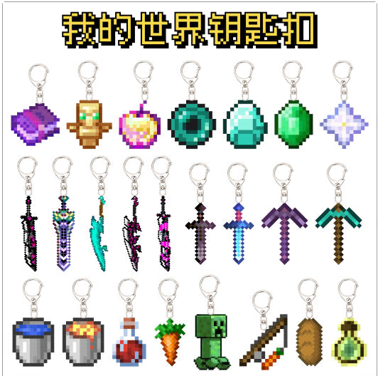 mc我的世界挂件全套烦人村民武器战神之刃周边钥匙扣挂链书包挂坠