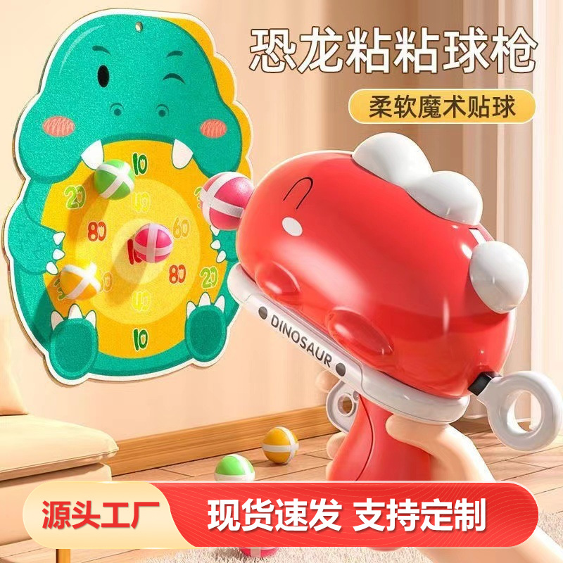 抖音恐龙玩具枪儿童标靶弹射卡通黏黏球枪亲子互动解压益智玩具
