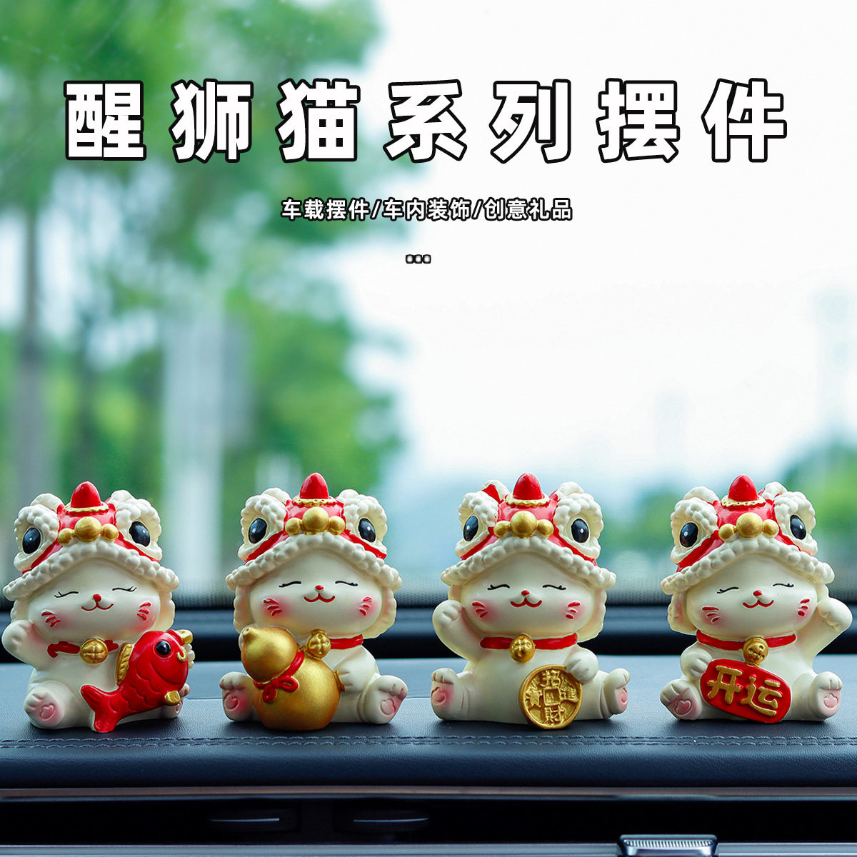 国潮醒狮招财猫车载摆件车内迷你工艺品汽车中控台装饰品伴手礼