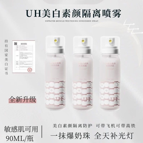 UH水光润珠美白隔离喷雾夏季素颜防护清爽全身美肤增白玻色因喷雾