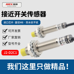 D2C1抗干扰直流三线NPN可选常开常闭 M8接近开关非理入传感器J2
