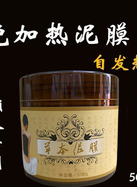 美容院免加热泥灸关节去湿气热敷膜自发热全身型草本膏药泥百草膏