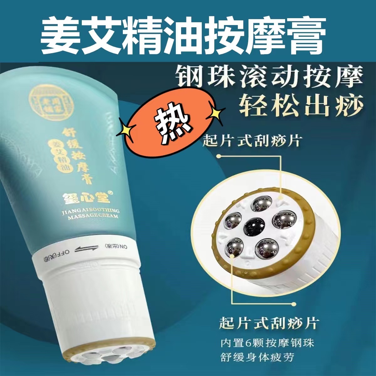 姜艾按摩膏滚珠按摩霜刮痧膏发热