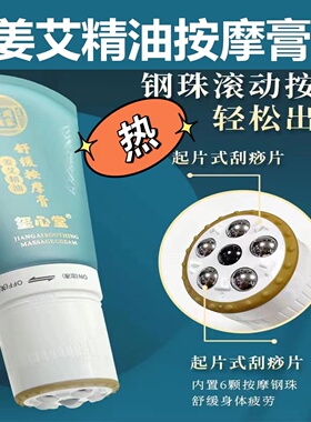 姜艾按摩膏滚珠按摩霜刮痧膏发热