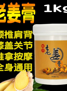 老姜膏1000g生姜膏院装大瓶身体发热按摩膏肩颈腰椎关节经络驱寒