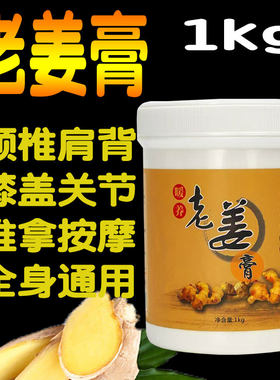 老姜膏1000g生姜膏院装大瓶身体发热按摩膏肩颈腰椎关节经络驱寒
