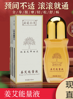 姜艾能量液疏经舒缓肩颈腰腿臀部关节疼生姜艾草精油按摩刮痧舒眠
