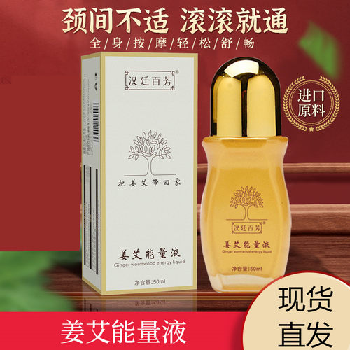 姜艾能量液疏经舒缓肩颈腰腿臀部关节疼生姜艾草精油按摩刮痧舒眠