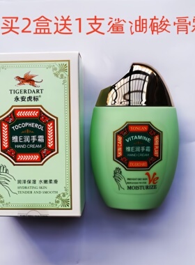 永安虎标平舆护手水嫩润手维E