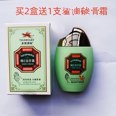 永安虎标平舆护手水嫩润手维E