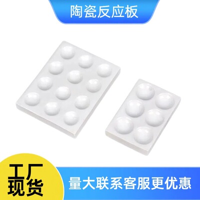 陶瓷反应板 得润品牌有保障 实验室通用