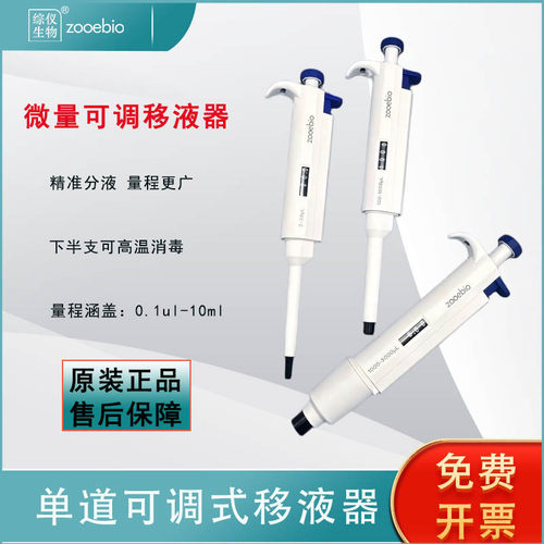 微量可调移液器  综仪生物品牌有保障  试验通用