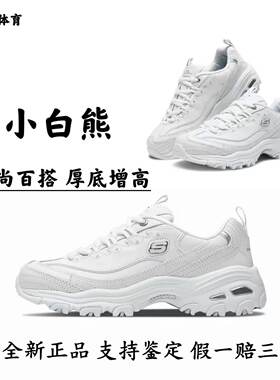 斯凯奇小白熊女鞋四季款厚底增高老爹鞋耐磨缓震时尚增高运动鞋