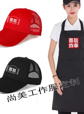 新款喜姐炸串短袖工作服定制餐饮饭店烧烤小吃店围裙帽子T恤logo