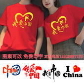 我爱中国T恤心形爱国短袖 定制印字logo 十一国庆节团体活动文化衫