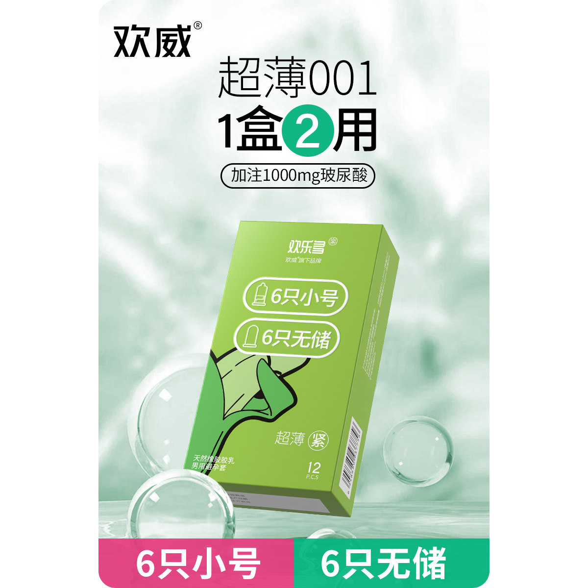 欢威超薄无储小号玻尿酸避孕套