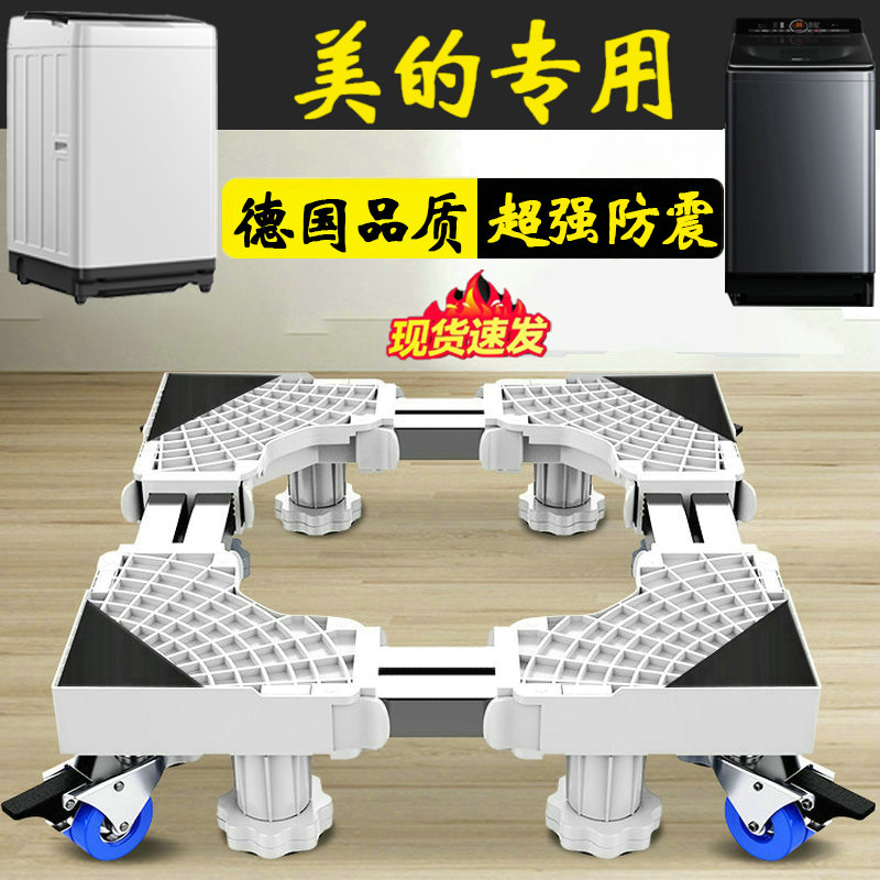 德国美的洗衣机底座通用