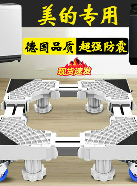 德国美的洗衣机底座通用托架12公斤波轮MB120L1垫高支架防震防滑
