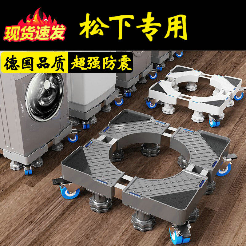 德国松下通用洗衣机底座