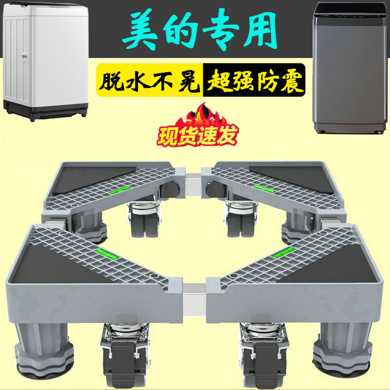 美的波轮9公斤洗衣机底座