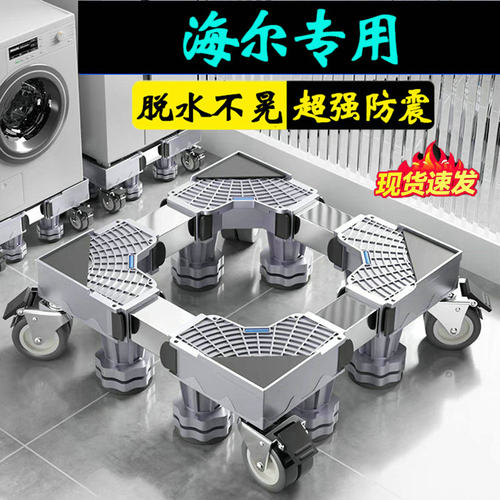 海尔洗衣机底座加高移动