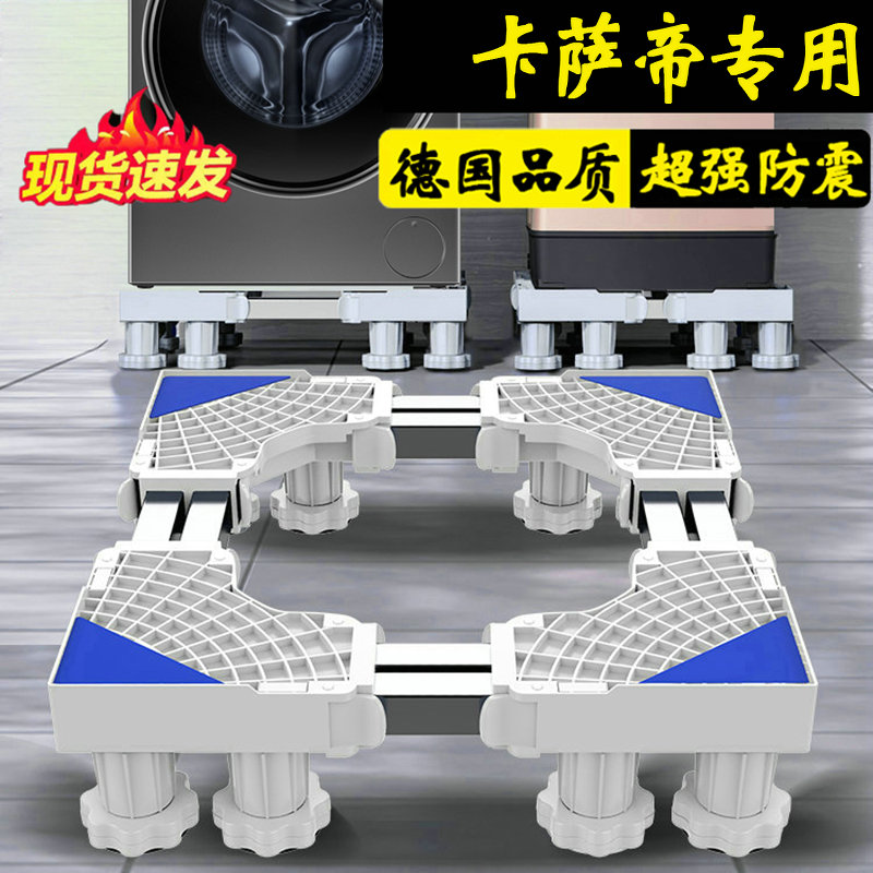 德国卡萨帝洗衣机底座架