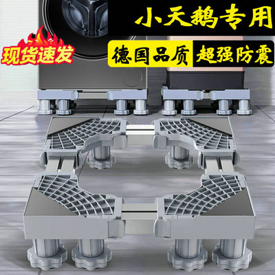 德国小天鹅洗衣机底座架