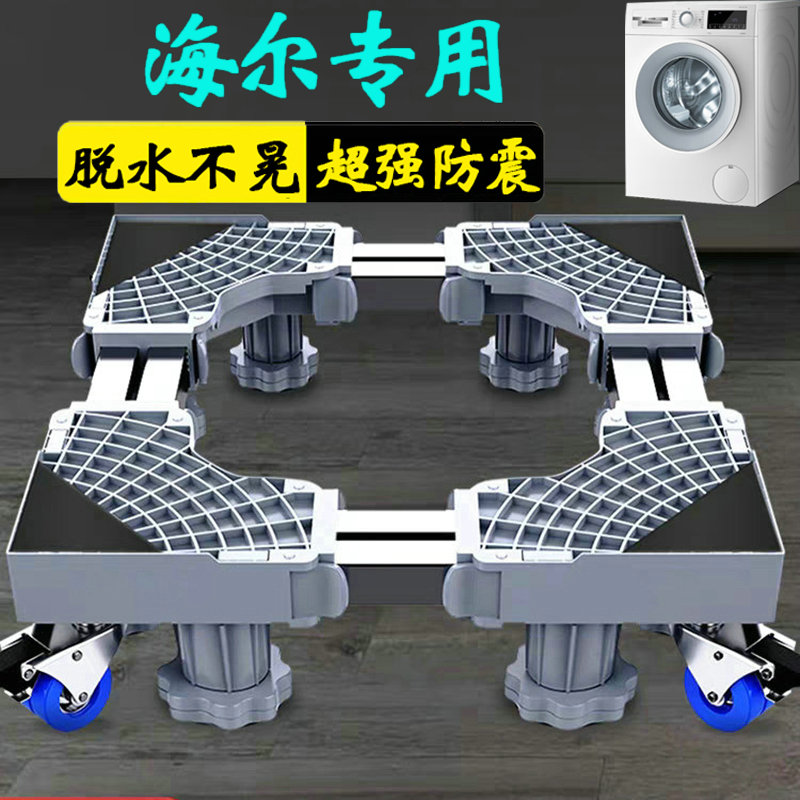 海尔专用洗衣机底座移动