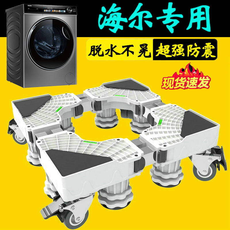 海尔通用洗衣机底座全自