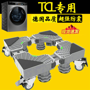 TCL洗衣机底座架可移动通用12公斤滚筒G120T7H-D防震脚垫防潮托架