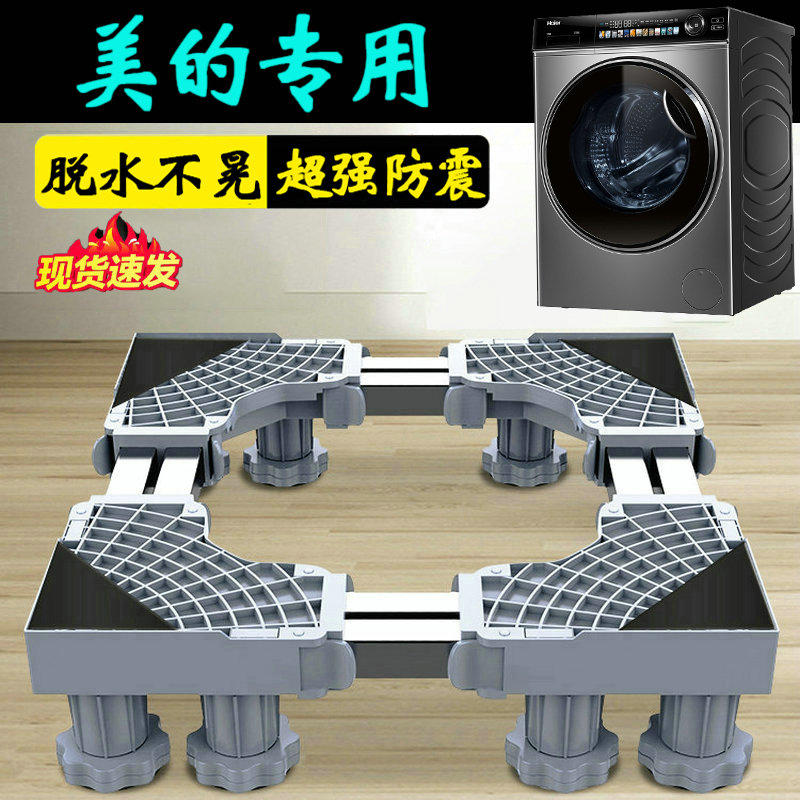 美的10KG洗衣机底座固定