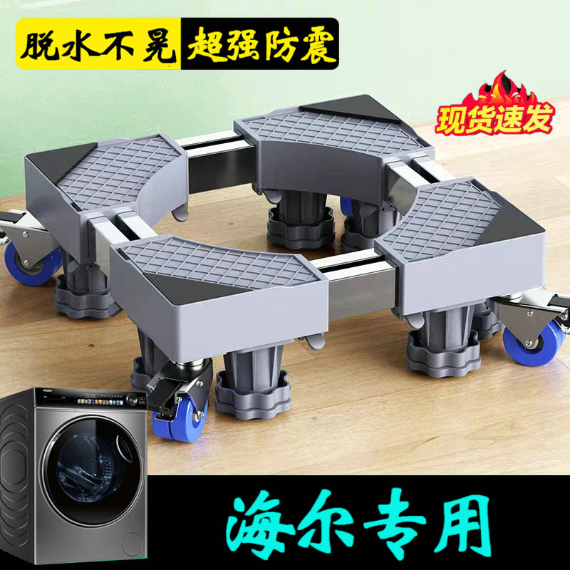 海尔10公斤洗衣机底座架