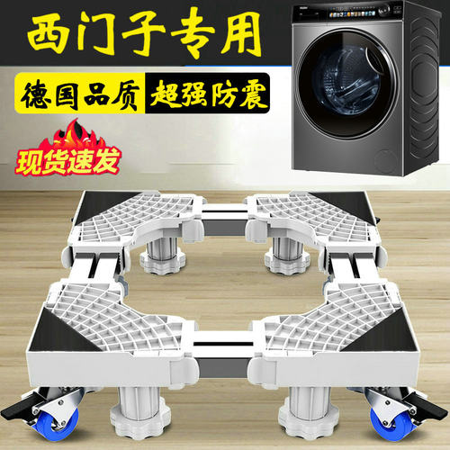 德国西门子洗衣机底座通