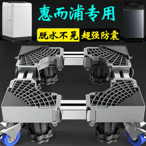 惠而浦10公斤洗衣机底座增高架波轮通用CWV120201PT托架防潮防震