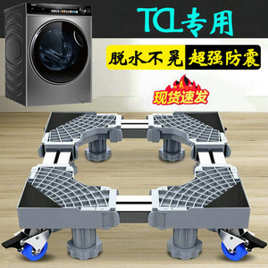 TCL洗衣机底座固定脚架全自动10公斤防滑防震垫高支架G100L110-HB