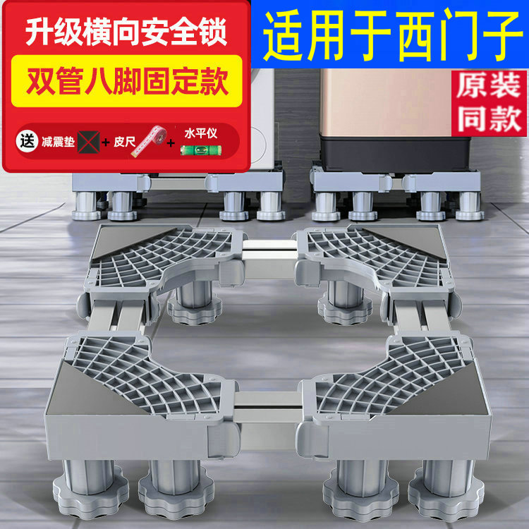 适用于西门子洗衣机底座X