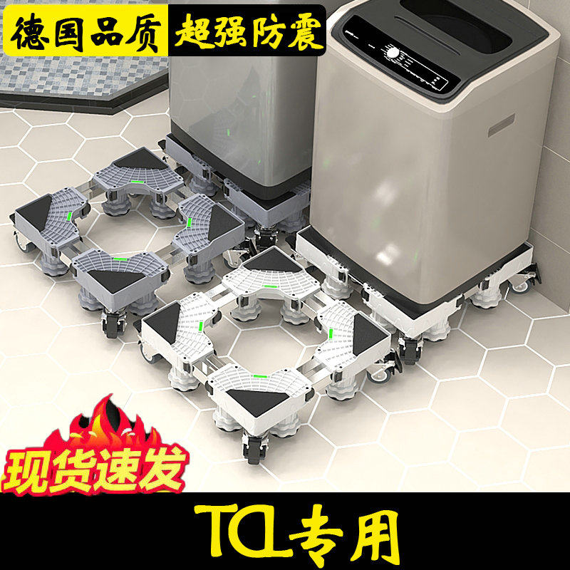 TCL通用洗衣机底座全自动