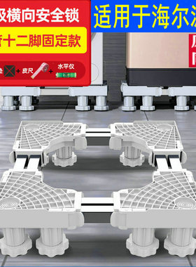 适用于海尔洗衣机底座脚架EB100M30Pro1全自动波轮10KG通用垫高架