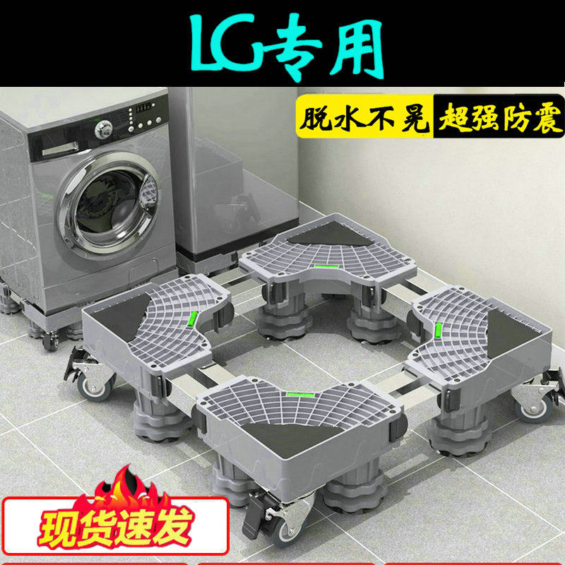 LG洗衣机底座架加高移动