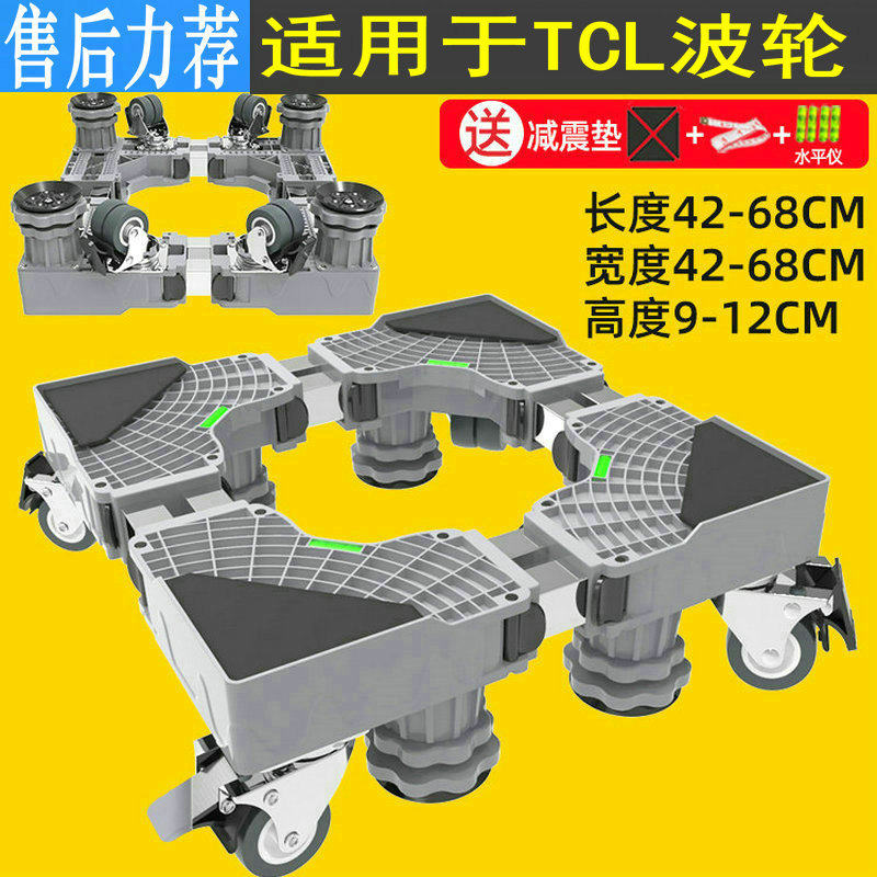 适用于TCL洗衣机底座通用