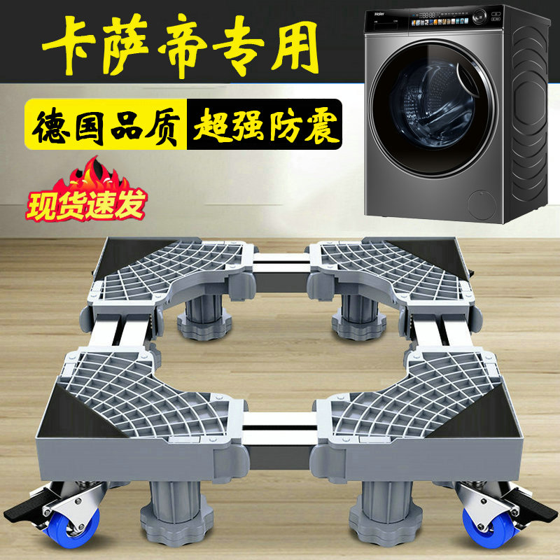 卡萨帝加高洗衣机底座脚