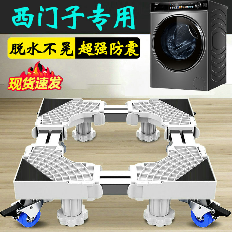 西门子洗衣机底座架可移