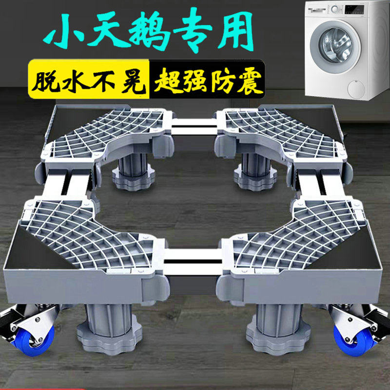 小天鹅10公斤洗衣机底座