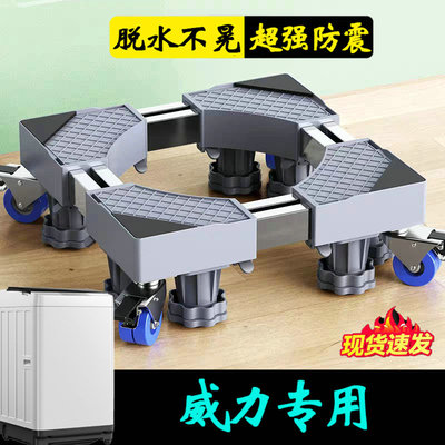 威力洗衣机底座架移动XQB