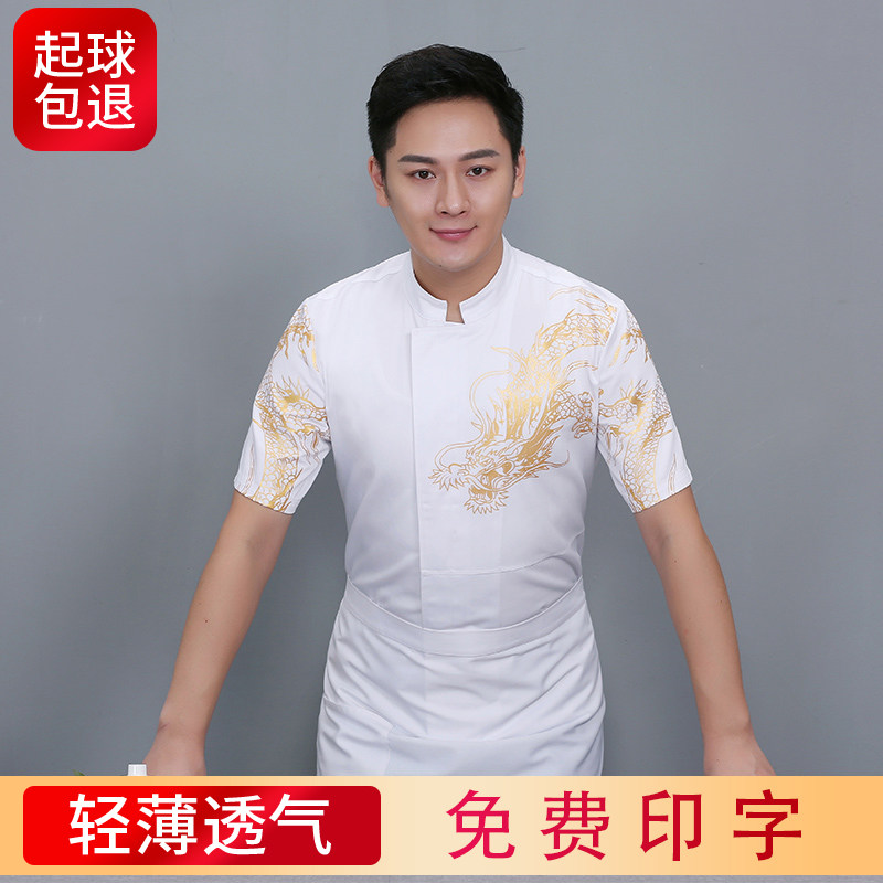 速发夏季厨师工作服男高端厨饮龙师长厨房绣龙餐袍中国风套装