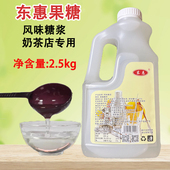 东惠风味糖浆果糖奶茶店水果茶调味专用糖浆甜点烘焙原料2.5KG