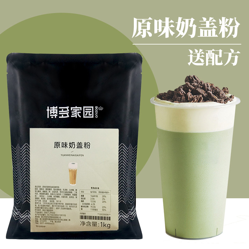 博多家园原味奶盖粉奶茶店专用皇茶喜茶贡茶原材料芝士海盐咸奶盖