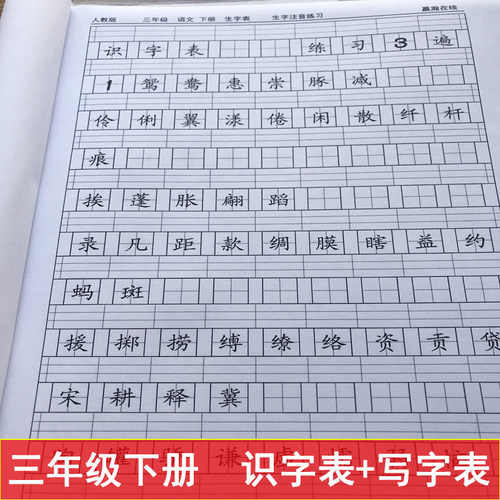 人教版下册识字表课业风练习本