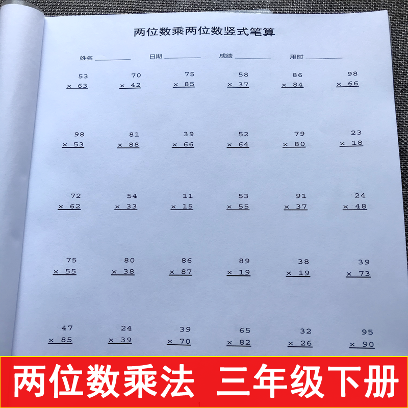 两位乘两位数竖式笔算三年级下册数学2位数乘法专项练习课业本